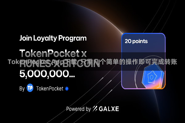 TokenPocket App下载 只需几个简单的操作即可完成转账