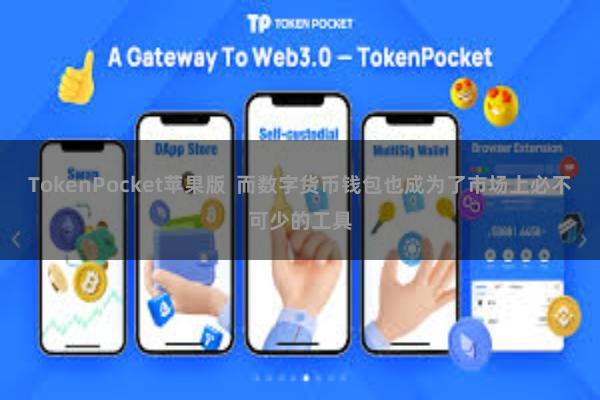 TokenPocket苹果版 而数字货币钱包也成为了市场上必不可少的工具