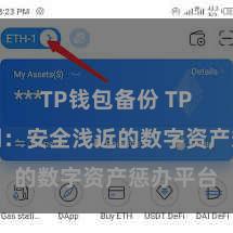 TP钱包备份 TP钱包官网：安全浅近的数字资产惩办平台