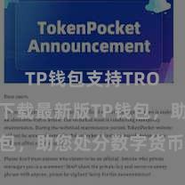 TP钱包支持TRON 快来下载最新版TP钱包，助您处分数字货币钞票！