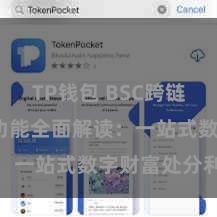 TP钱包 BSC跨链 TP钱包功能全面解读：一站式数字财富处分利器