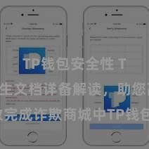 TP钱包安全性 TP钱包诞生文档详备解读，助您高效完成诈欺商城中TP钱包的集成与诞生。