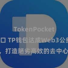 TokenPocket API接口 TP钱包达成Web3公约功能，打造陋劣高效的去中心化数字钞票惩处系统