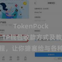 TokenPocket支付 TP钱包收款方式及教程，让你搪塞给与各种数字货币款项