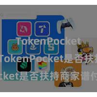 TokenPocket App TokenPocket是否扶持商家谱付？