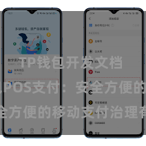 TP钱包开发文档 TP钱包POS支付：安全方便的移动支付治理有策画