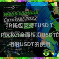 TP钱包支持TUSD TokenPocket全面相沿USDT的使用
