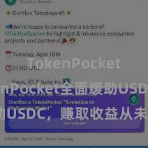 TokenPocket TokenPocket全面缓助USDC，赚取收益从未如斯梗概