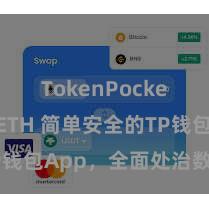 TokenPocket支持ETH 简单安全的TP钱包App，全面处治数字财富
