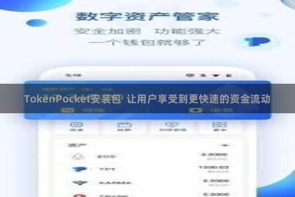 TokenPocket安装包  让用户享受到更快速的资金流动