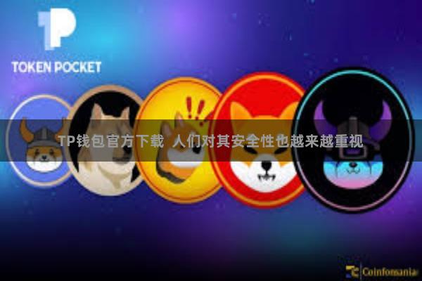 TP钱包官方下载  人们对其安全性也越来越重视