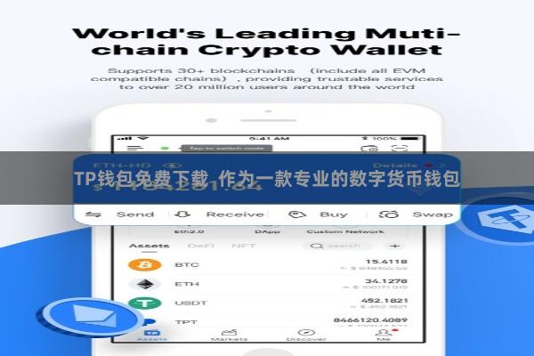 TP钱包免费下载  作为一款专业的数字货币钱包