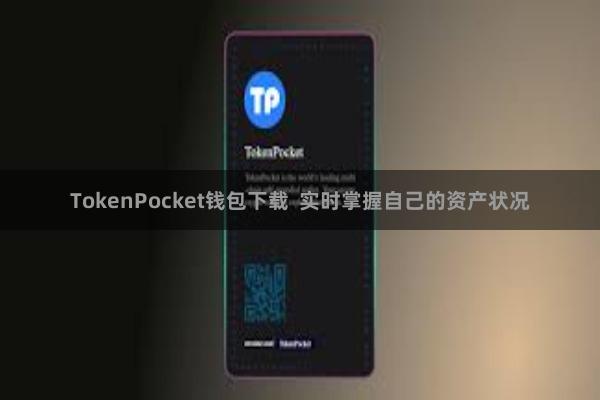 TokenPocket钱包下载  实时掌握自己的资产状况
