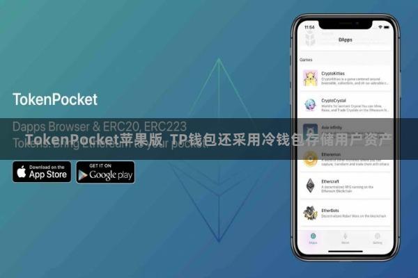TokenPocket苹果版  TP钱包还采用冷钱包存储用户资产