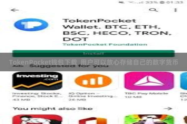 TokenPocket钱包下载  用户可以放心存储自己的数字货币