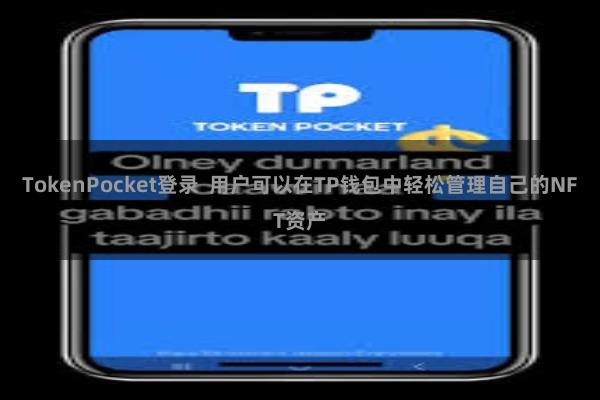 TokenPocket登录  用户可以在TP钱包中轻松管理自己的NFT资产