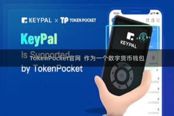 TokenPocket官网  作为一个数字货币钱包