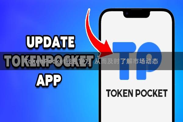 TokenPocket钱包官方  从而及时了解市场动态